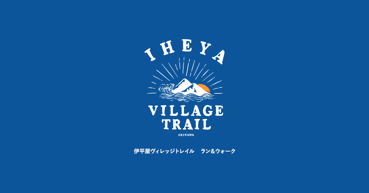 第10回 伊平屋ヴィレッジトレイル ラン&ウォーク
